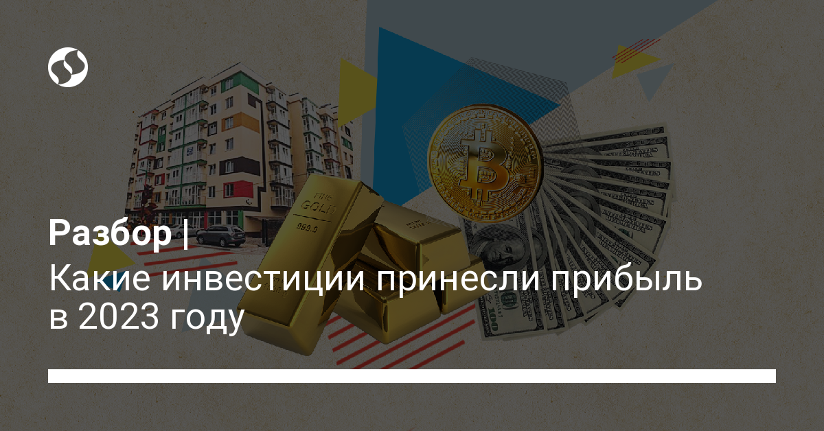 Какие инвестиции принесли прибыль в 2023 году