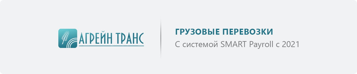 Что предлагает современная система учета кадров и зарплаты SMART Payroll: реальные кейсы