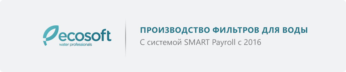 Что предлагает современная система учета кадров и зарплаты SMART Payroll: реальные кейсы