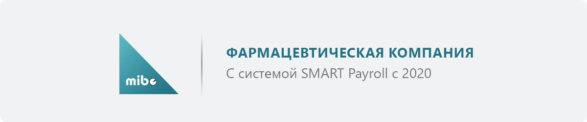 Что предлагает современная система учета кадров и зарплаты SMART Payroll: реальные кейсы