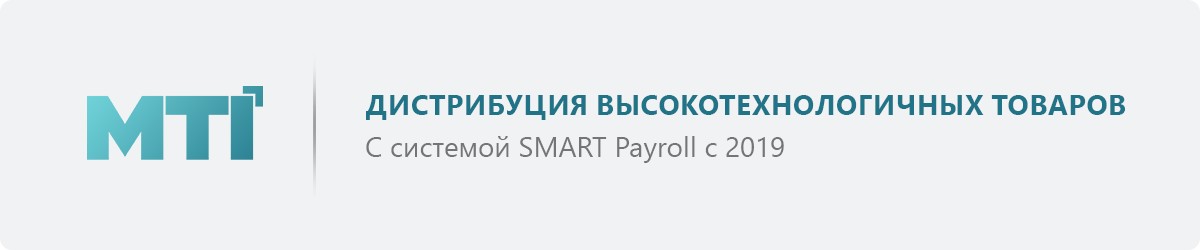 Что предлагает современная система учета кадров и зарплаты SMART Payroll: реальные кейсы