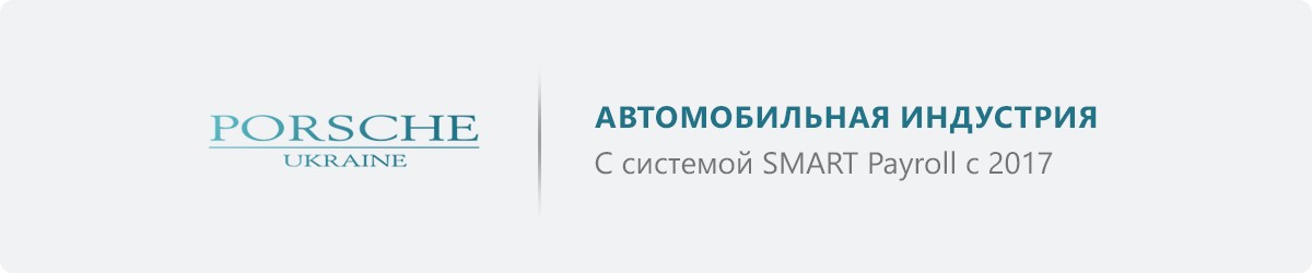 Что предлагает современная система учета кадров и зарплаты SMART Payroll: реальные кейсы