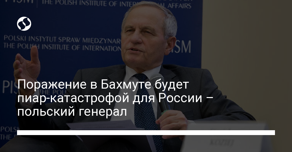 Бахмут: оценка ситуации от польского генерала Козея — есть смысл ...