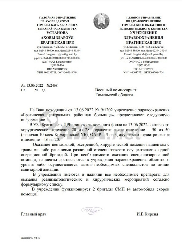 Ответ Брагинской больницы на запрос военкомата Гомельской области (фото – LIGA.net)