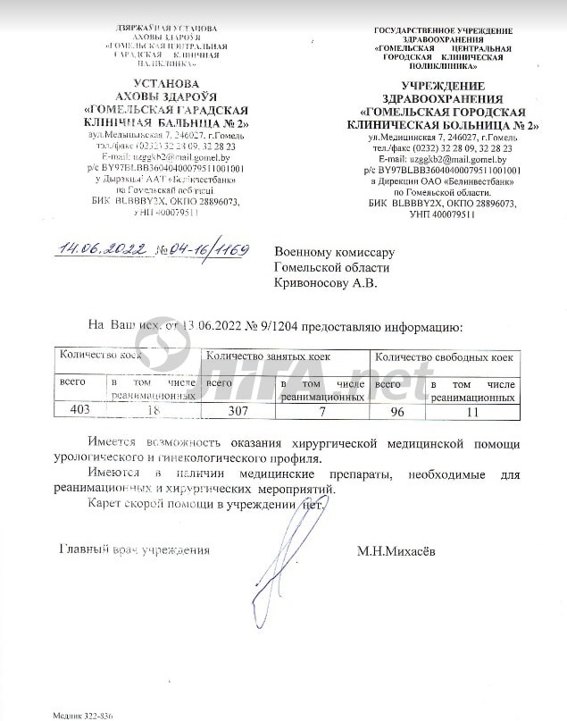 Ответ Гомельской больницы на запрос военкомата Гомельской области (фото – LIGA.net)