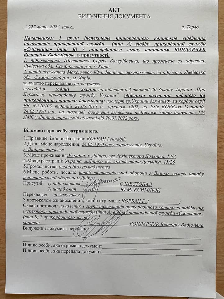 Акт про вилучення паспорту Корбана (Фото: Gennady Korban/Facebook) 