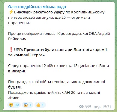 Удар России по ангарам Летной академии в Кропивницком. Пятеро погибли, 25 раненых