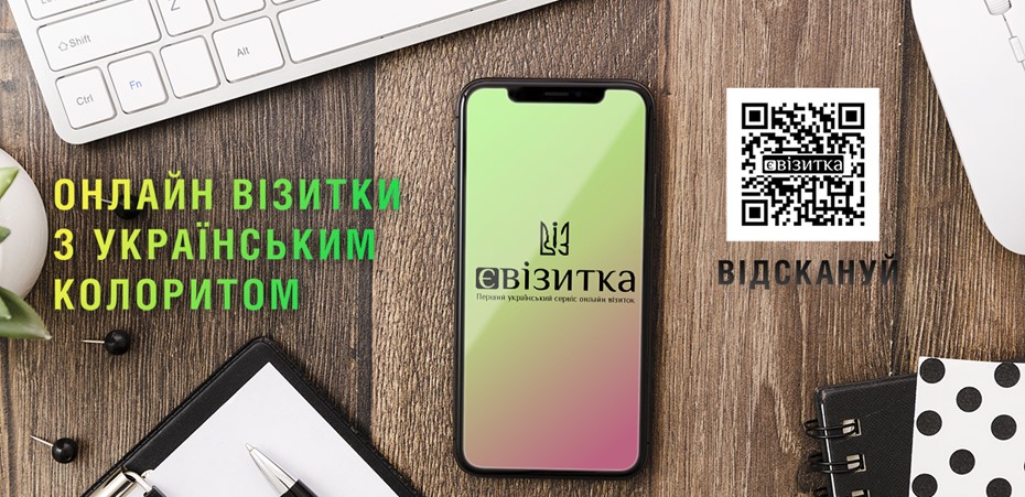 В Україні створили перший національний сервіс онлайн візиток "єВізитка"