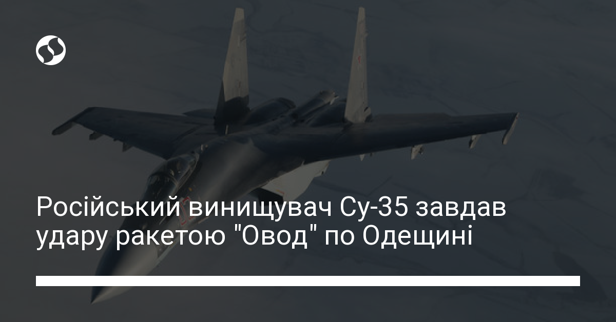 Російський Су-35 вдарив ракетою Х-59 по Одещині | Новини України | LIGA.net