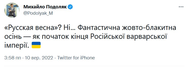 Фото – скриншот из Twitter Михайло Подоляк Украинская осень станет началом конца российской имперской идеи – Подоляк