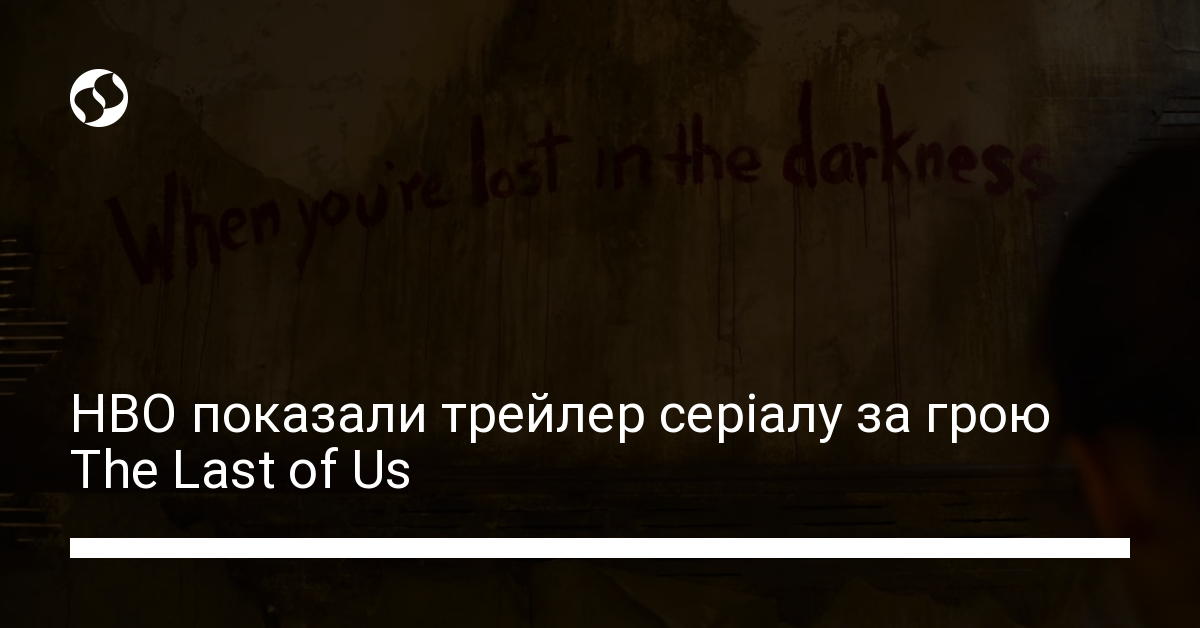 Вийшов трейлер серіалу за грою The Last of Us – дивитися | Новини ...