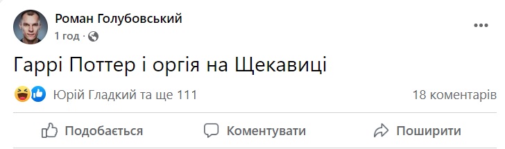 Фото: Facebook Роман Голубовский