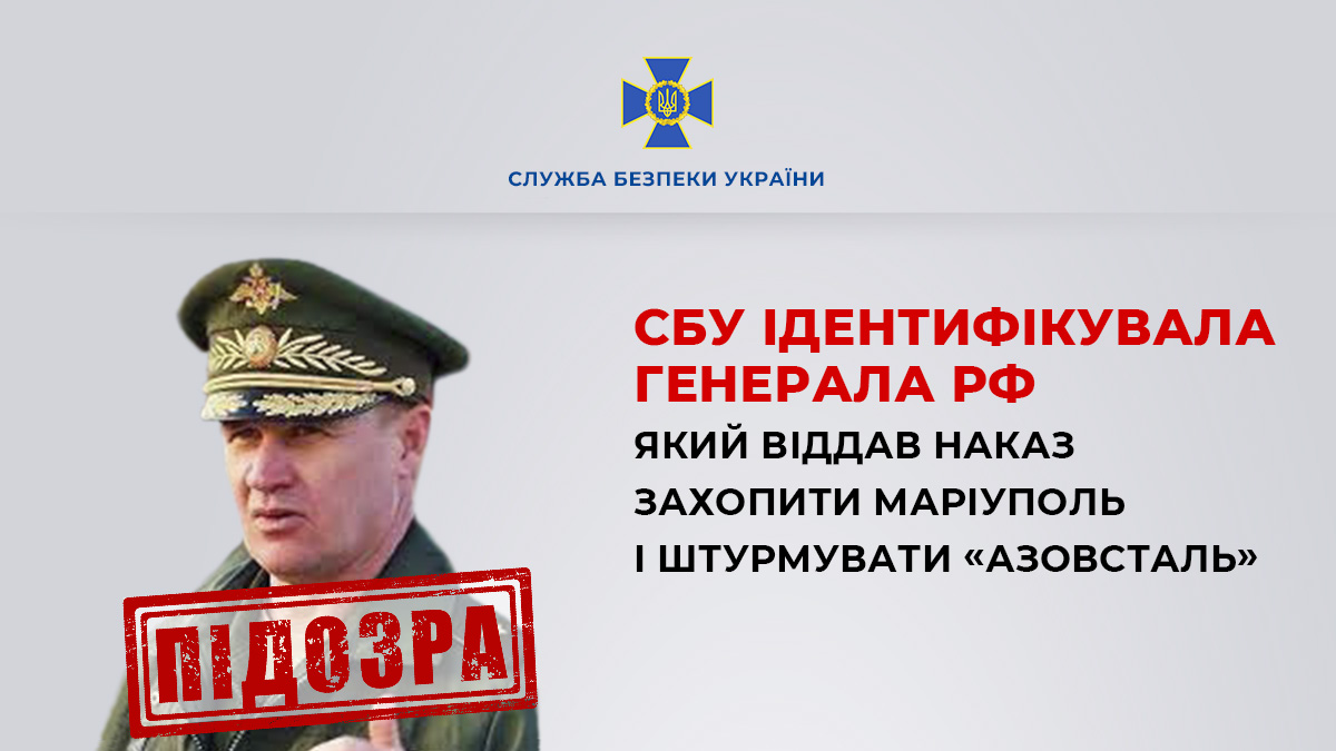СБУ: установлен генерал, который руководил захватом Мариуполя и штурмом Азовстали