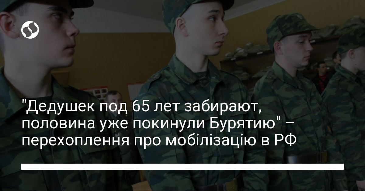 "Дідусів під 65 років забирають, половина вже покинули Бурятію ...