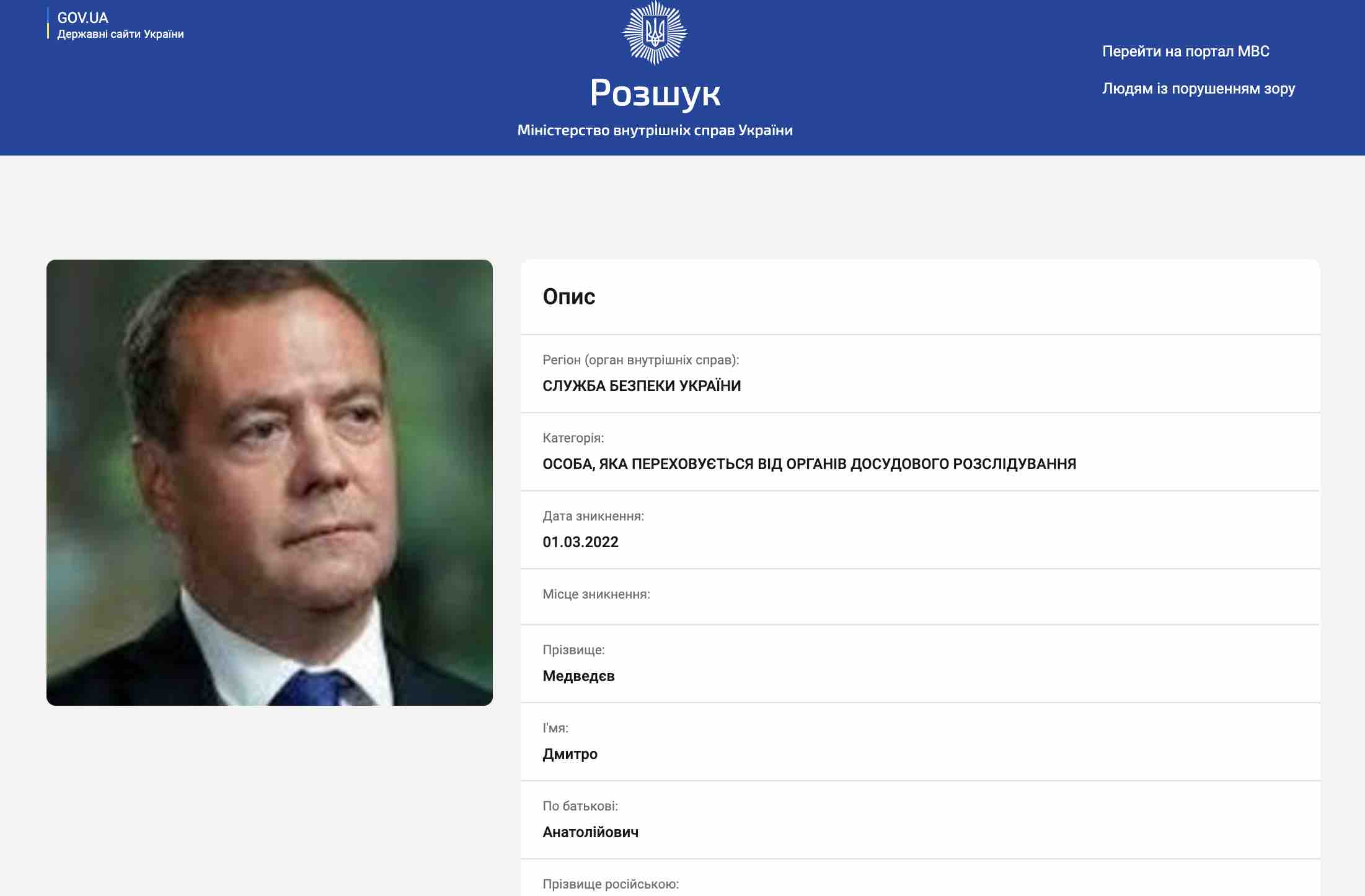СБУ объявила в розыск Медведева