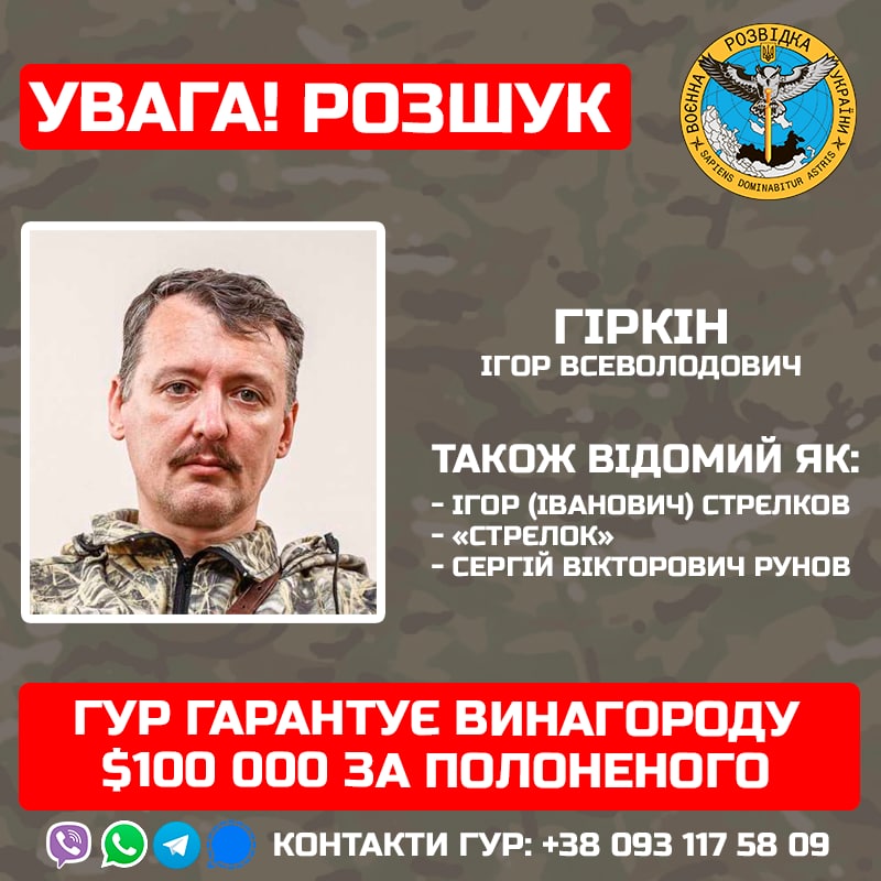 Фото: ГУР ГУР призначило нагороду у $100 000 за затримання Гіркіна