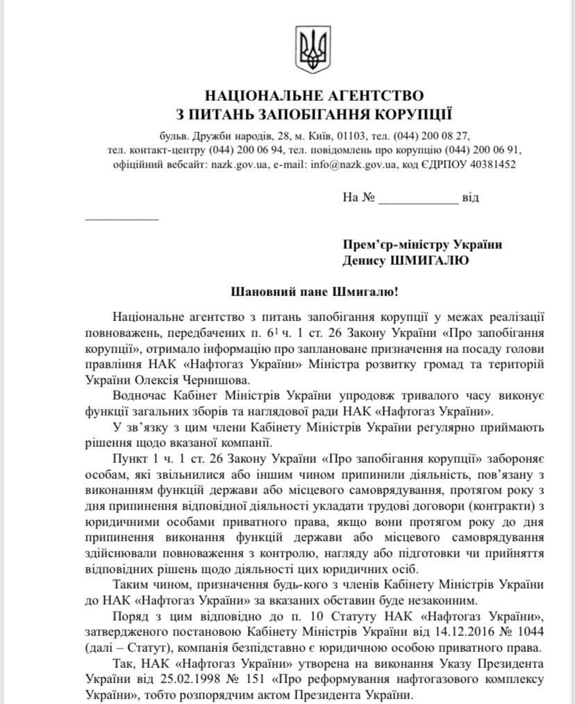 "Это незаконно". НАПК призывает не назначать министра Чернышова руководителем Нафтогаза