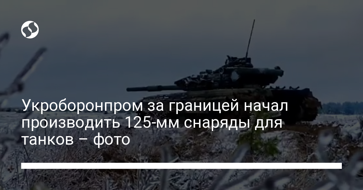 Укроборонпром в партнерстве с НАТО начал производить 125-мм снаряды для ...