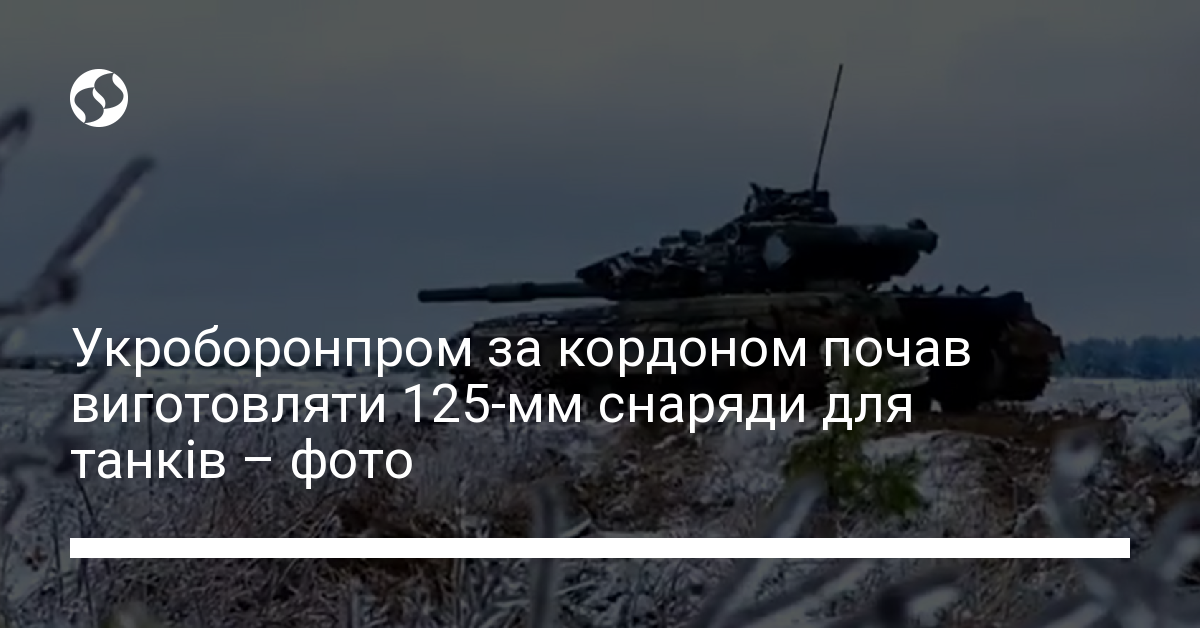 Укроборонпром у партнерстві з НАТО почав виготовляти 125-мм снаряди для ...