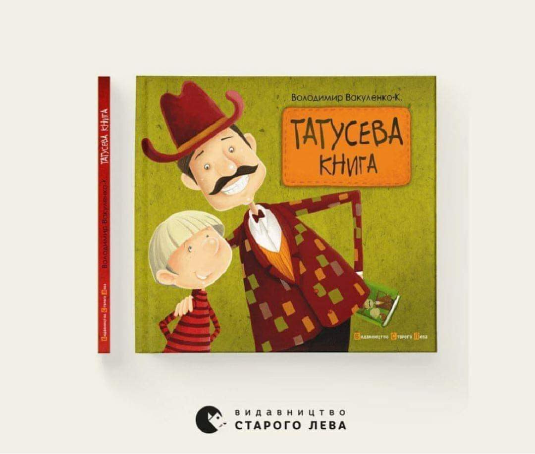 Татусева книга. Фото: ВСЛ