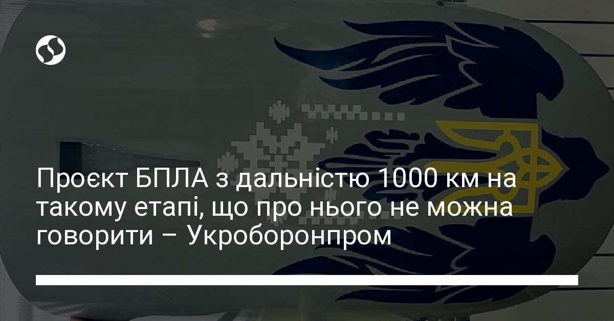 Проєкт БПЛА з дальністю 1000 км на такому етапі, що про нього не можна ...