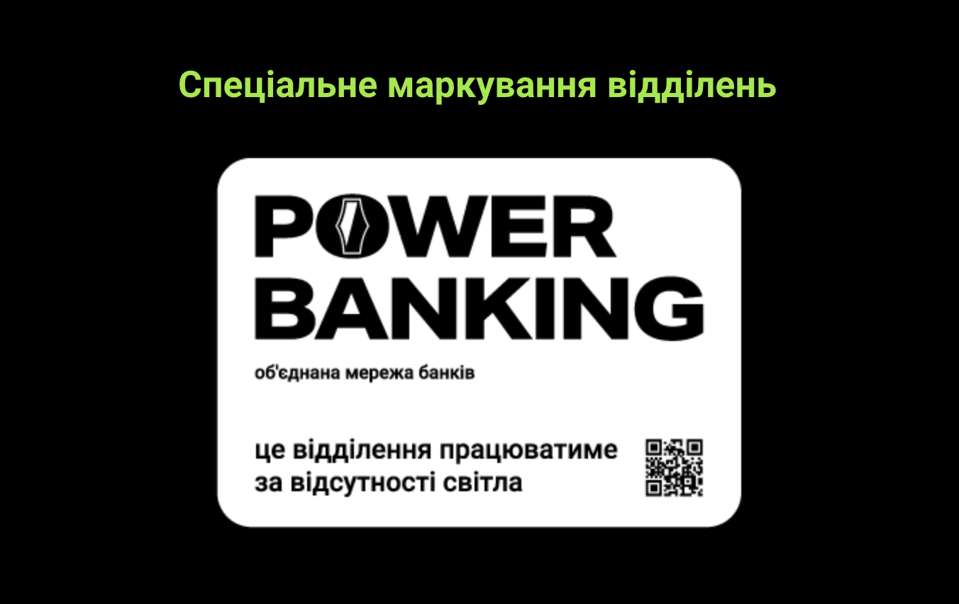 НБУ створив спільну мережу банків. Вона працюватиме і під час блекауту