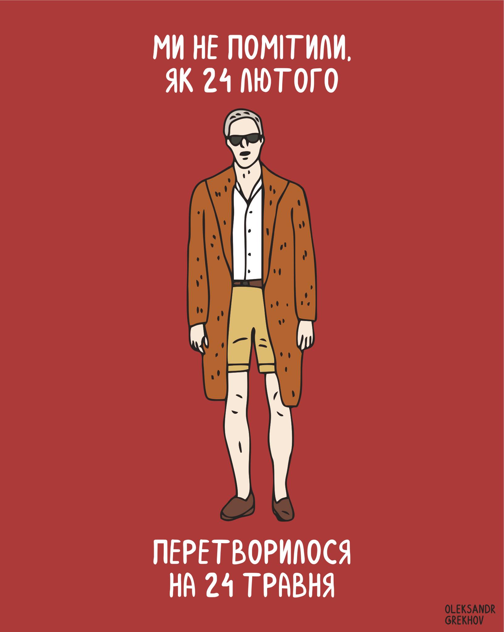 Иллюстратор Александр Грехов