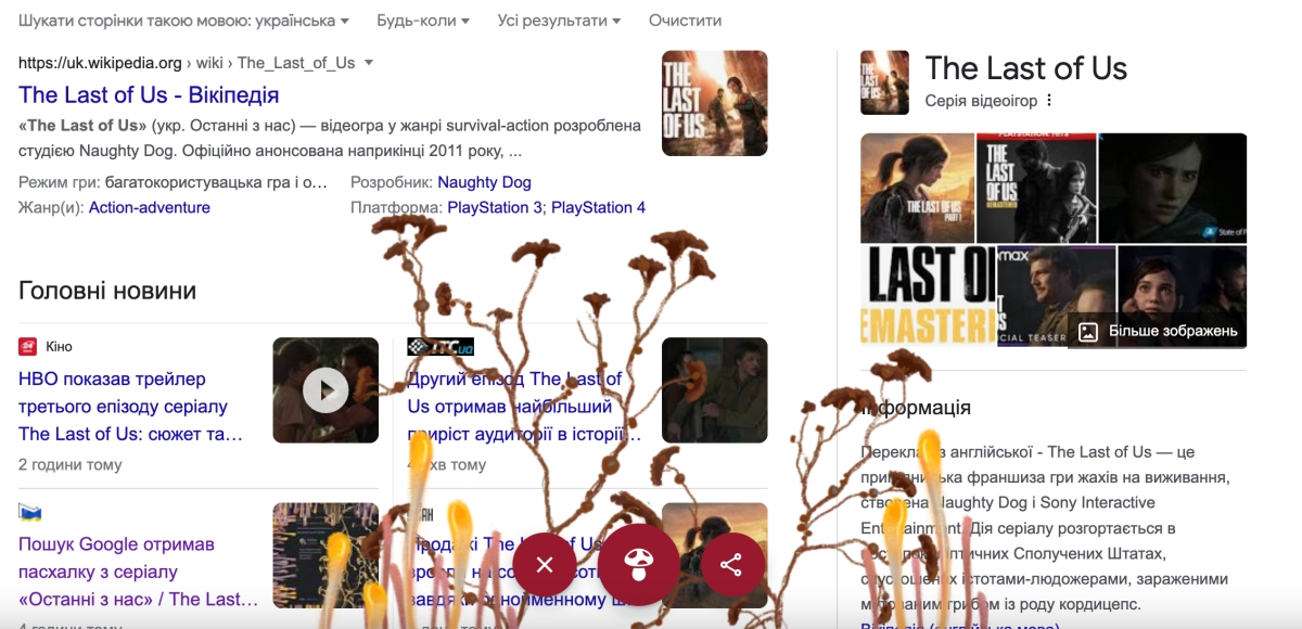 У Google є "пасхалка" на серіал The Last of Us – як її побачити