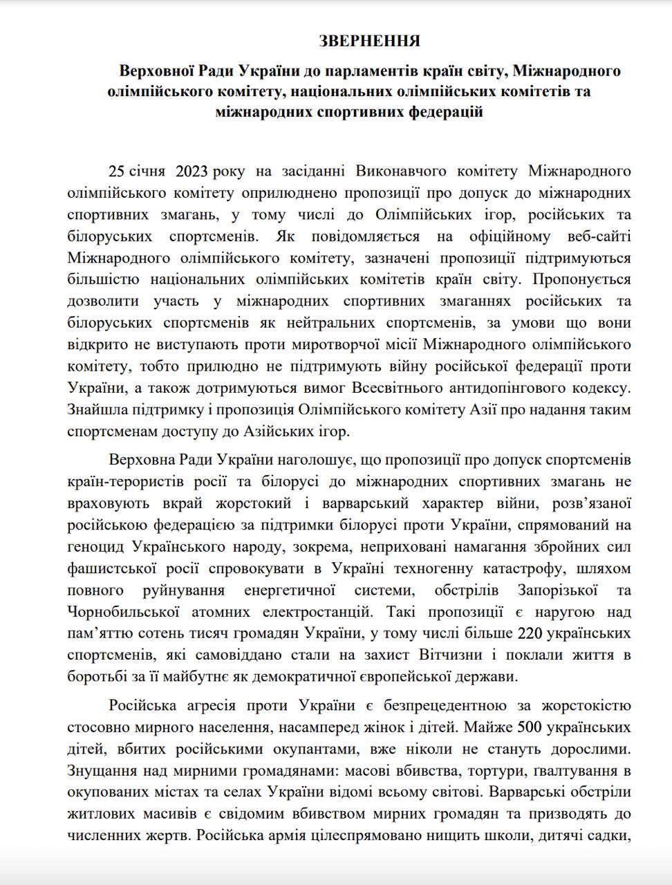 Рада закликала МОК заборонити участь російських та білоруських спортсменів у міжнародних змаганнях