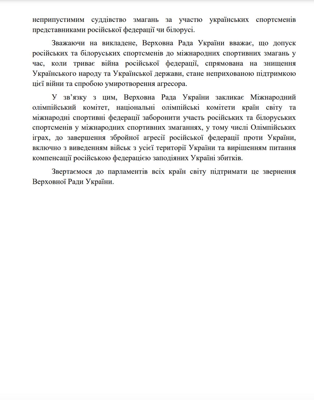 Фото: t.me/oleksiihoncharenko Рада закликала МОК заборонити участь російських та білоруських спортсменів у міжнародних змаганнях