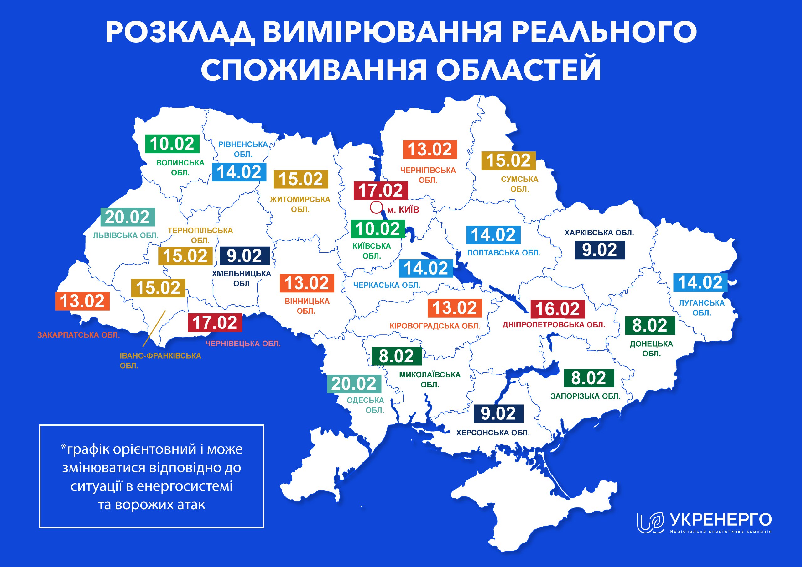 Укрэнерго опубликовало дату "дня без отключений" для каждой области и Киева