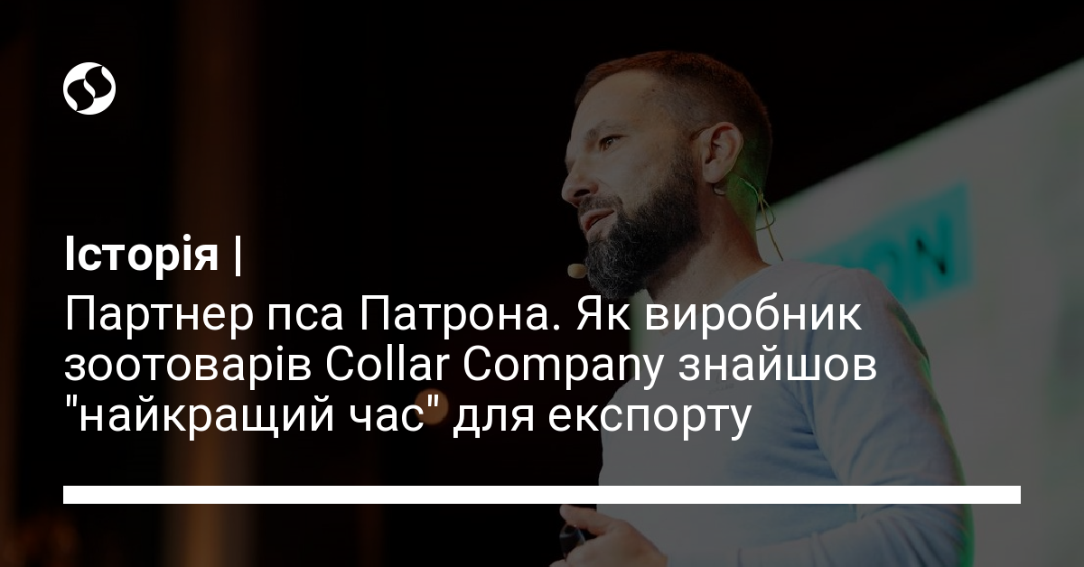 Партнер Патрона. Як виробник зоотоварів Collar Company знайшов