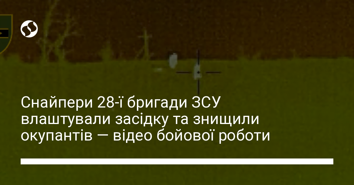 Снайпери 28-ї бригади ЗСУ влаштували засідку та знищили окупантів ...