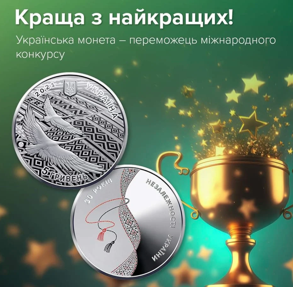 Украинская монета к 30-летию Независимости победила в международном конкурсе "Монета года"