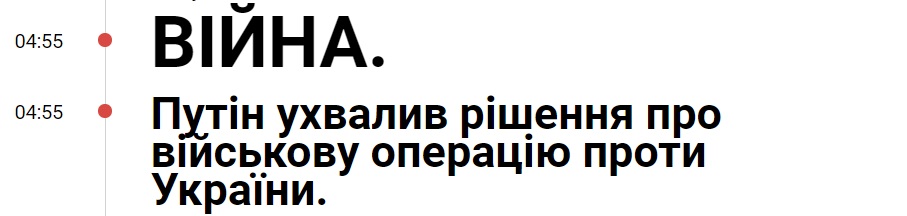 Як почалась велика війна. Хроніка LIGA.net від 24 лютого 2022 року