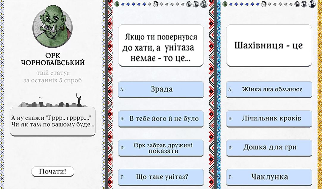 Украинец создал историческую викторину "Проверь себя на орка"