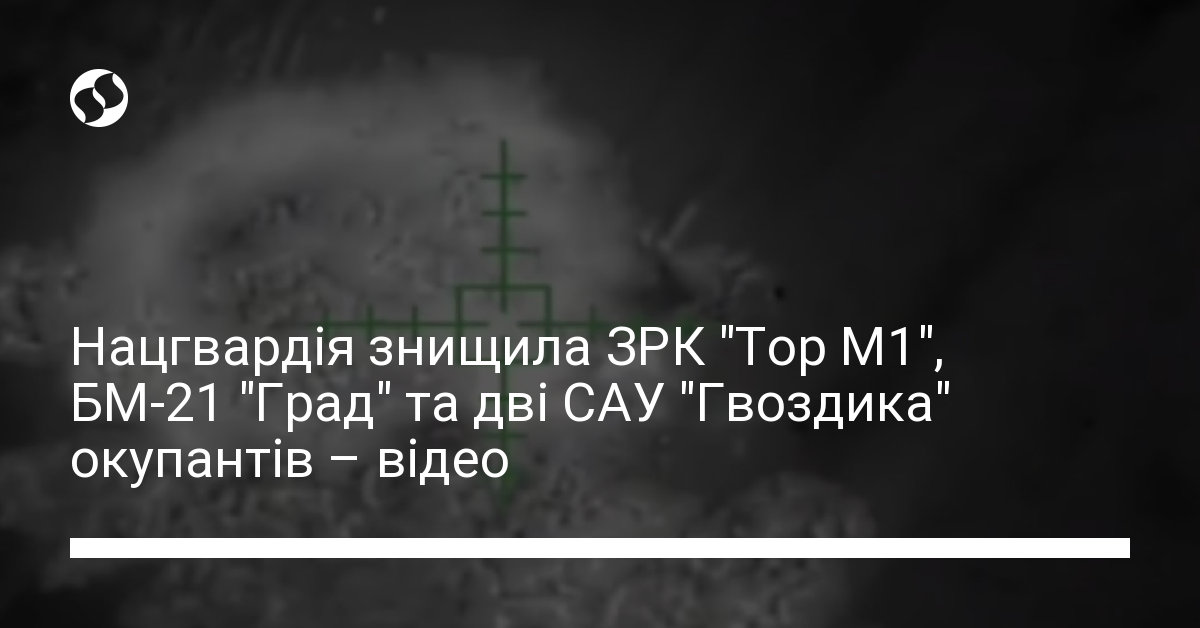 Нацгвардія знищила ЗРК "Тор М1", БМ-21 "Град" та дві САУ "Гвоздика ...