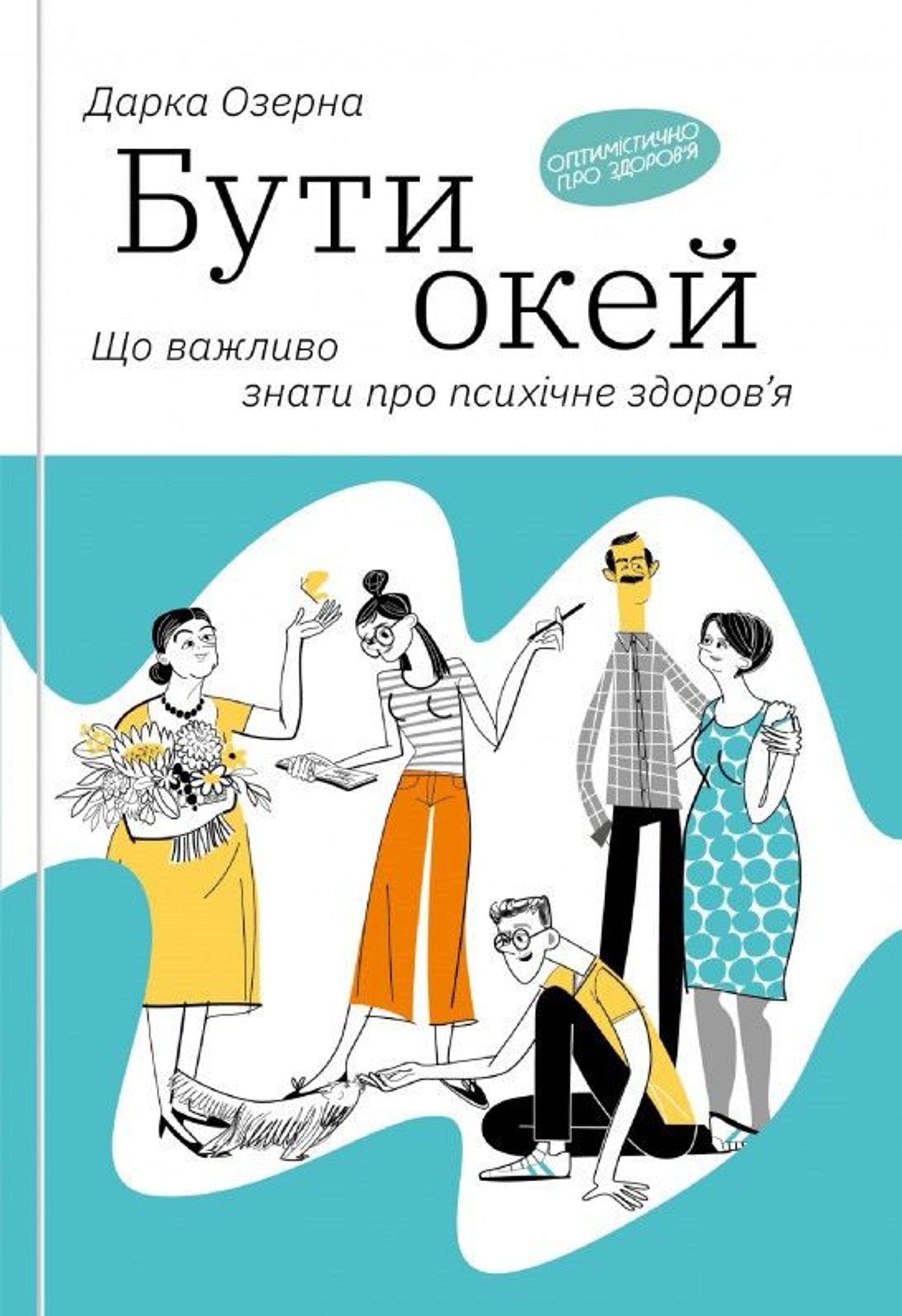Бути окей. Фото: Yakaboo Publishing