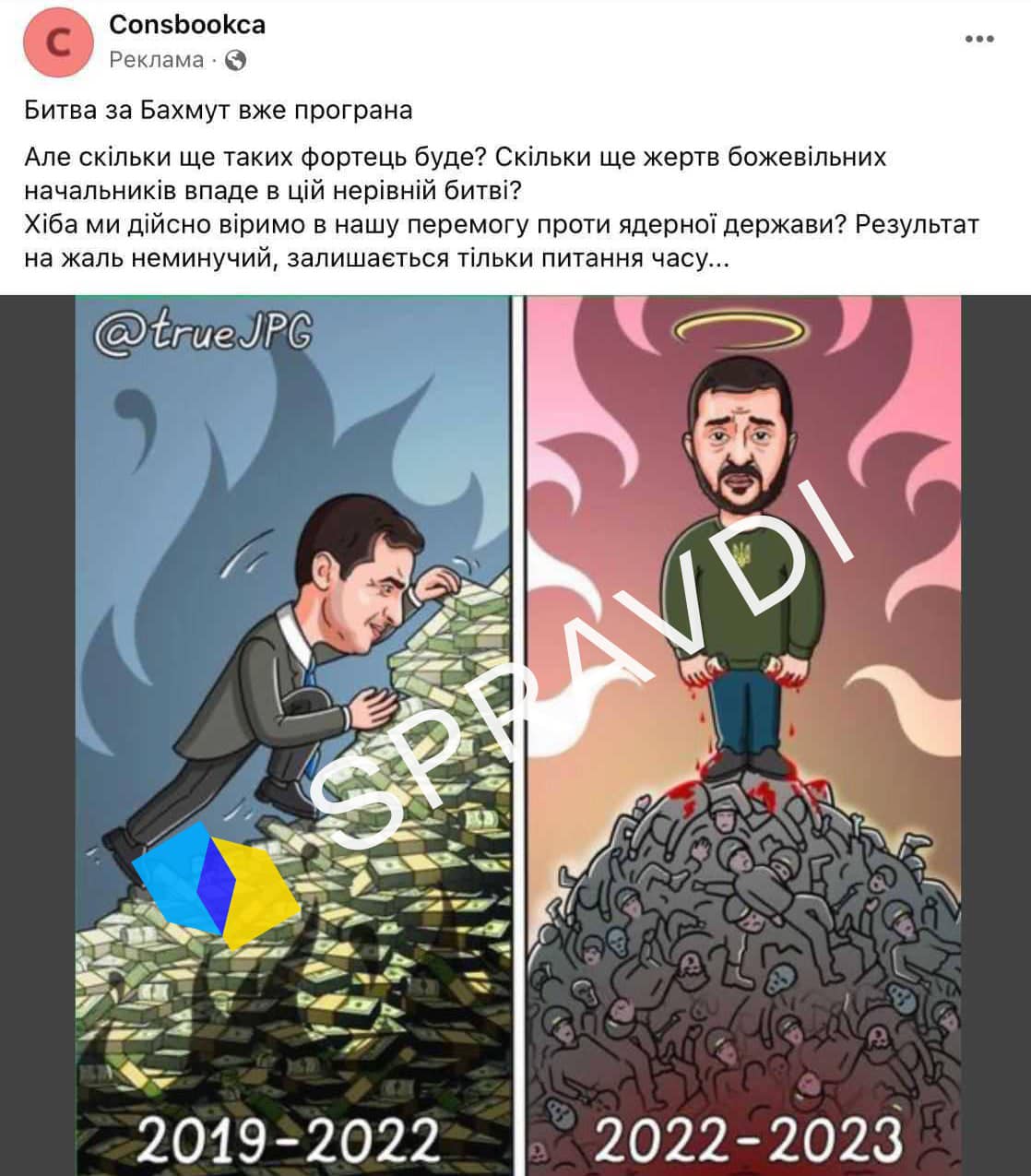 Скриншот – Центр стратегических коммуникаций и информационной безопасности Командование "сбежало", Бахмут "потерян". РФ запускает фейки через рекламу в Facebook