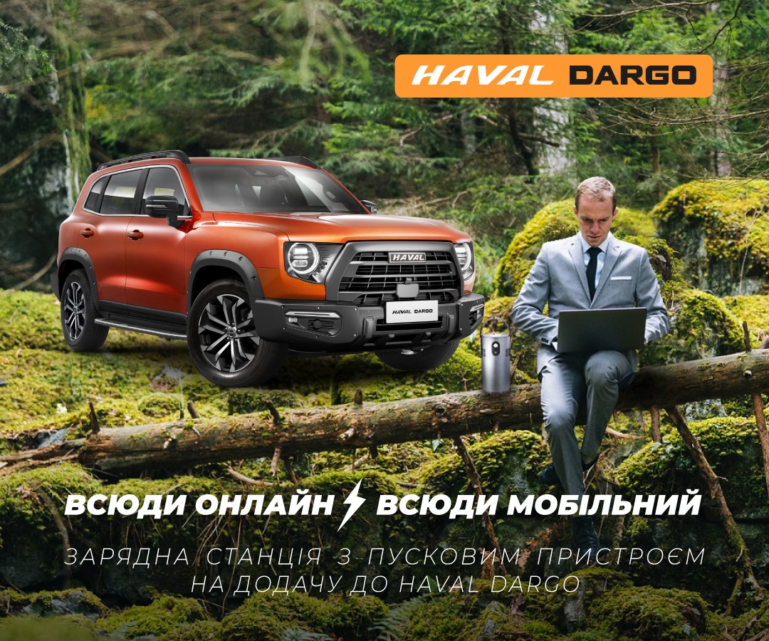Всюди онлайн. Всюди мобільний. Купуйте HAVAL та отримуйте портативну зарядну станцію ZESE
