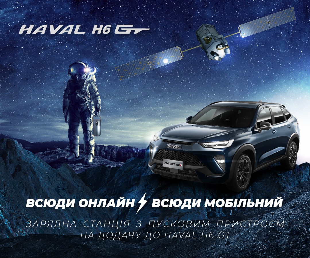 Всюди онлайн. Всюди мобільний. Купуйте HAVAL та отримуйте портативну зарядну станцію ZESE