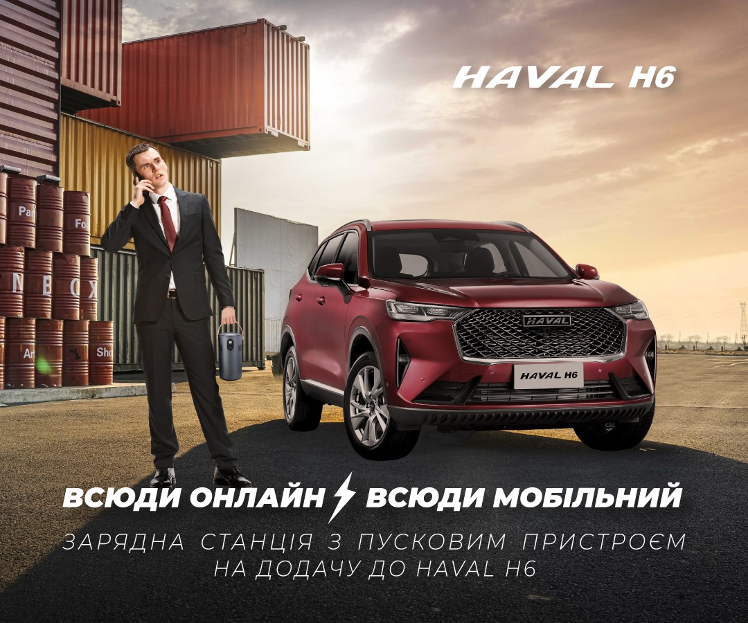 Всюди онлайн. Всюди мобільний. Купуйте HAVAL та отримуйте портативну зарядну станцію ZESE