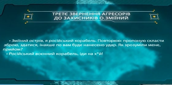Третье и наиболее известное обращение военных РФ к защитникам Змеиного Третє і найбільш відоме звернення військових РФ до захисників Зміїного