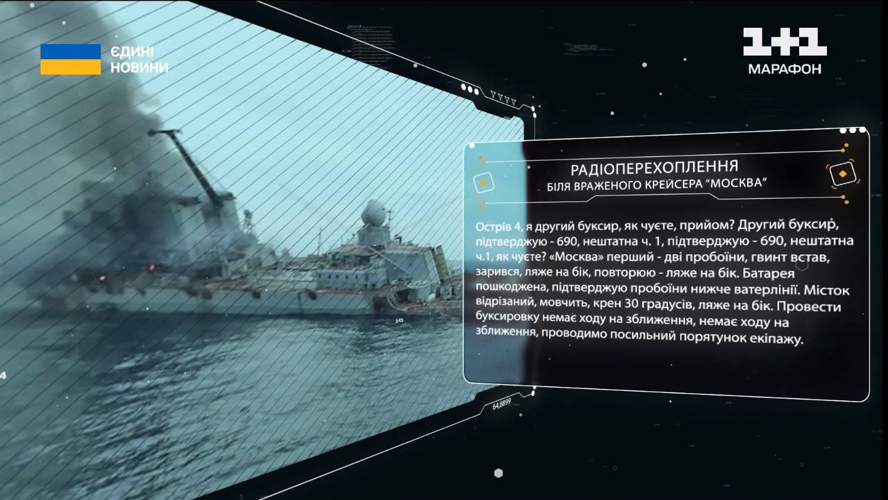 Радиоперехват возле вражеского крейсера ''Москва''
