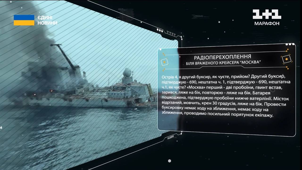Радиоперехват возле вражеского крейсера ''Москва'' Радиоперехват возле вражеского крейсера ''Москва''