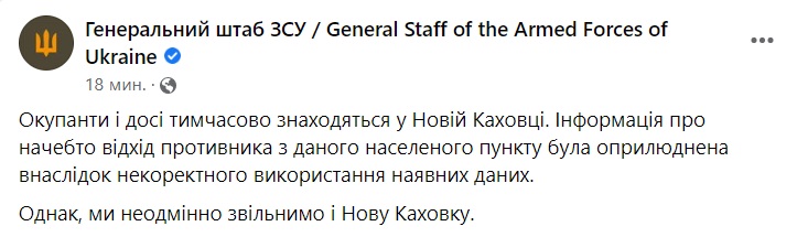 Генштаб заявив про нібито вихід всіх підрозділів РФ з Нової Каховки, але згодом спростував