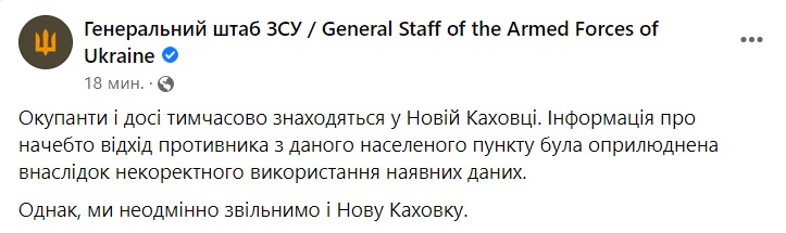 Скриншот Генштаб заявил о якобы выходе всех подразделений РФ из Новой Каховки, но позже опроверг
