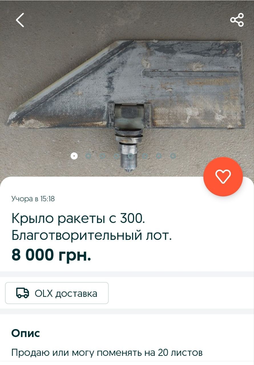 Скриншот с сайта OLX На OLX продают крыло ракеты С-300, чтобы отремонтировать поврежденный россиянами дом: фото