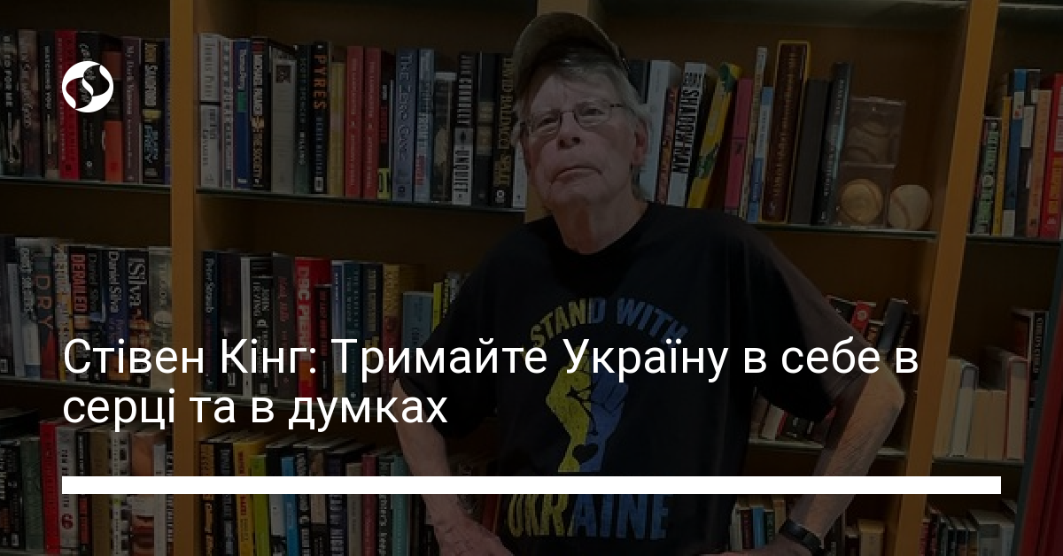 Стівен Кінг про Україну — тримайте в себе в серці та в думках | Новини ...