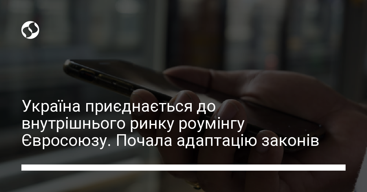 Україна готується приєднатися до внутрішнього європейського ринку ...